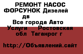 РЕМОНТ НАСОС ФОРСУНОК Дизелей Volvo FH12 (дв. D12A, D12C, D12D) - Все города Авто » Услуги   . Ростовская обл.,Таганрог г.